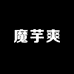 魔芋爽服饰