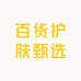 百货护肤甄选店