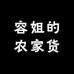 容姐的农家货