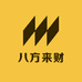 八方来财藏品
