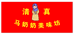 清真马奶奶美味坊