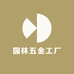 园林五金工厂