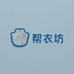 帮衣坊绣补中心