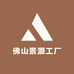 佛山景灏工厂店