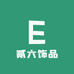 贰六饰品