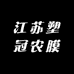 江苏塑冠农膜