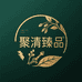 聚清臻品