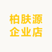 柏肤源企业店