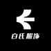 深圳南油小白白服饰