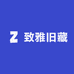 致雅旧藏