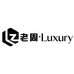 老周Luxury