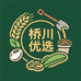 桥川优选