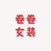 卷卷女装供应链