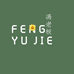 冯佬板FENGYUJIE