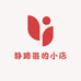 静路哥的小店