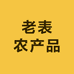 乡村温老表农产品