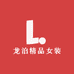 龙泊精品女装