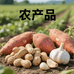 四季鲜农产品助农