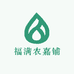 福满农嘉铺