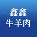 铁岭贸易城鑫鑫牛羊肉