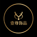 YIZUN轻奢饰品汇