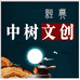 中树文创用品店
