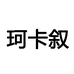 珂卡叙旅行度假服饰