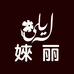 婡丽