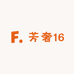 芳奢16