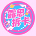 露思拆卡