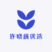 许哓巍优选