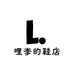 是哩李的鞋店