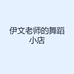 伊文老师的舞蹈小店