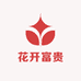 花开富贵财运来