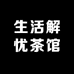 生活解忧茶馆