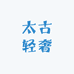 太古轻奢名品 2