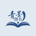 青墨图书