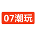 07潮玩