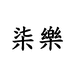 柒樂高定女鞋