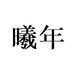 曦年饰品