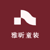 雅昕童装工厂