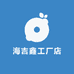 海吉鑫工厂店