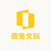 葫兔文玩