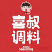 喜叔调料企业店