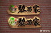 佐华艺术发光匾总厂