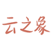 云之象优选企业店