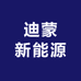 迪蒙新能源
