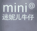 迷妮儿牛仔工厂店