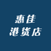 惠佳港货店