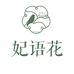 妃语花银佰利婴童用品专卖店